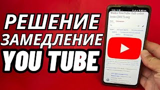 YouTube не работает / замедлили / как обойти замедление - блокировку ютуба - лучшие быстрые способы