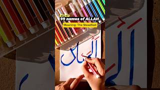 99 names of ALLAH (DAY-57) #shorts#youtubeshorts#asmaulhusna#day57#allah#series.