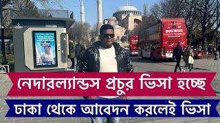 নেদারল্যান্ডস ভিসা ১০০% হবে ঢাকা থেকে আজই আবেদন করুন, don’t apply without listening, VLOG - 766