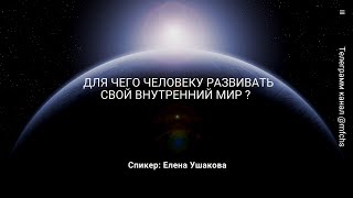 Для чего человеку необходимо развивать свой Внутренний Мир ?