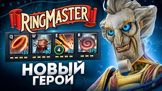 Новый ГЕРОЙ - RINGMASTER.. (дождались)