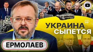 🧨ПРОКЛЯТЫЙ ГЕРМАНСКИЙ ВОПРОС: Украину ОТЫГРАЛИ! Ермолаев: странный план победы Зеленского НЕ ПРИНЯЛИ