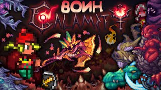 Полное прохождение каламити за воина || Террария каламити гайд на воина - [Terraria calamity mod]