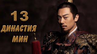 Династия Мин 13 серия (русская озвучка) дорама Ming Dynasty