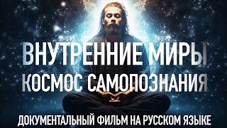 🟣 ВНУТРЕННИЕ И ВНЕШНИЕ МИРЫ (полная версия) #пробуждение #просветление