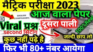 आज 17  फरवरी का वायरल पेपर ||10th English Viral Question paper || matric viral लीक क्वेश्चन  2023