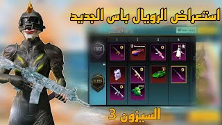 اختراق سيزون 3 استعراض رويال باس سيزون 3 وبدله RP1-100 +موعد انتهاء سيزون 2 🔥|PUBG MOBILE