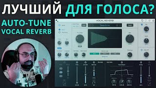 ЛУЧШИЙ РЕВЕР ДЛЯ ВОКАЛА? AUTO-TUNE VOCAL REVERB