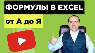 Формулы в excel для начинающих ► Эксель формулы обучение