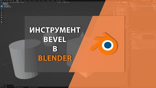 Инструмент Bevel в BLENDER