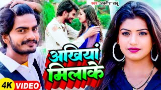 #Video - अखियां मिलाके | #Awanish Babu | Ankhiya Milake | Ft. Rani | Latest #Bhojpuri Song 2024