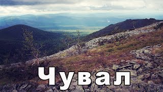 Хребет Чувал | Река Вишера | Ураловед