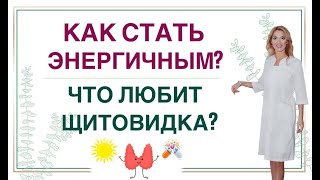 💊 КАК СТАТЬ ЭНЕРГИЧНЫМ? КАК УЛУЧШИТЬ РАБОТУ ЩИТОВИДНОЙ ЖЕЛЕЗЫ? Врач эндокринолог Ольга Павлова