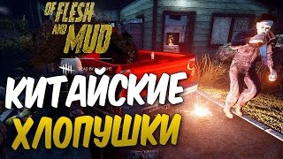 Dead by Daylight — КИТАЙСКИЕ ХЛОПУШКИ В ДЕЛЕ! КЕМПЕР ЛЮКА [ВЫЖИВШИЙ]!