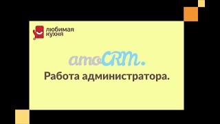 AmoCRM. Работа администратора