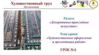 Художественный труд, 8 класс, Урок 6. Художественное оформление и презентация работ