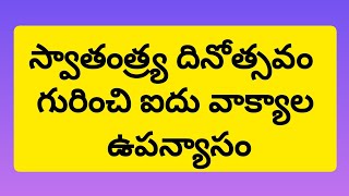 5 lines speech on independence day//easy speech for students about independence day in telugu