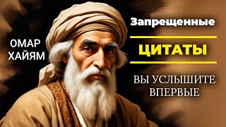 Омар Хайям: Запрещенные Цитаты - Часть № 2  | Афоризмы которые услышите впервые.