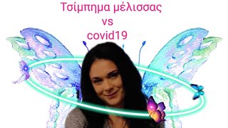 Το τσίμπημα της μέλισσας ενάντια στον COVID-19 🐝