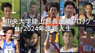 『ようこそ！ 中大へ』 2024年新入生！ 中央大学 陸上部長距離ブロック