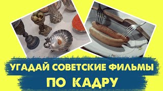 УГАДАЙ СОВЕТСКИЕ ФИЛЬМЫ ПО КАДРУ | 15 твоих любимых фильмов