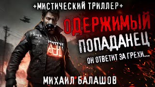 ПОПАДАНЕЦ ИЗ ДРУГОЙ РЕАЛЬНОСТИ. Одержимый. Мистический триллер. Детектив.