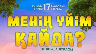 Менің үйім қайда? | Семейная комедия | Қазақша комедия #меніңүйімқайда? #меніңүйімқайда #кино #фильм