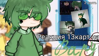 Реакция 13карт на Вару [2 часть]