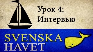 Svenskahavet - Урок 4. Фразы для простого разговора. ("Интервью") (Уроки шведского языка)