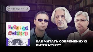 Побойся Джойса! Выпуск №12. Как читать современную литературу?