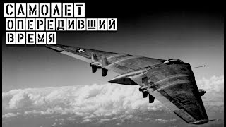 Опередивший время. Летающие крылья XB35, XB49. История компании Northrop и Джона Нортропа.