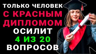 Только УМНЫЙ сможет ответить на 5 из 30 вопросов! Тест на эрудицию и знания #тестнаэрудицию