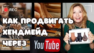 Новая рубрика: Мастера в Ютубе. Как продвинуть свой магазин мастеру через Youtube.