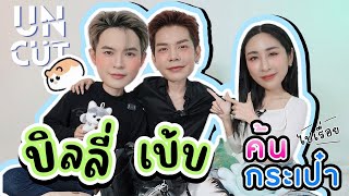 [Eng Sub] EP244 ค้นกระเป๋า "บิลลี่ เบ้บ" แบบ Uncut จัดไป 1 ชั่วโมง ฟิน จิ้น ฮา ครบเล่อ