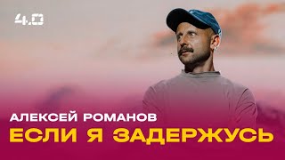 Алексей Романов / Воскресное богослужение / Прямая трансляция / Церковь «Слово жизни» Москва