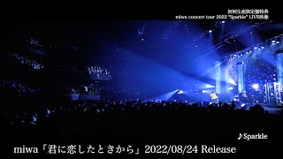 miwa「miwa concert tour 2022　"Sparkle" - LIVE at TOKYO DOME CITY HALL」ティザー映像