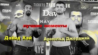 Дэвид Хэй vs. Арнольд Джерджяй (лучшие моменты)|720p|50fps