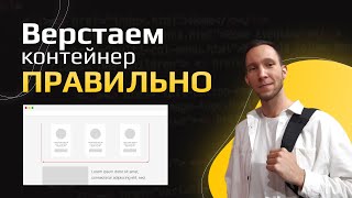 Основы верстки. Как верстать контейнер