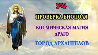 74.Проверка биополя души архангела. Космическая магия Драго. Визит в Арго. Регрессивный гипноз