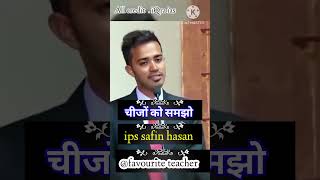 Ips safin hasan speech || #shortsfeed #ias #favouriteteacher #upsc #ips