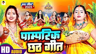 छठ पूजा गीत 2023 | पारम्परिक Chhath Geet 2023 | Live Chhath Geet 2023 | Chhath Puja Song 2023