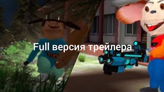 Full версия трейлера 5 ночей с Тимохой 3