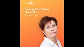 Плоскоклеточный рак кожи (от актинического кератоза до инвазивного ПКР)