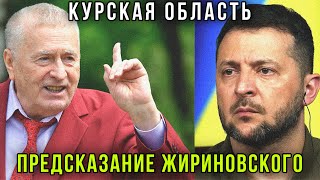 ⚡️Это надо видеть! Курская область - предсказание  Жириновского: НАТО, ВСУ, Донбасс