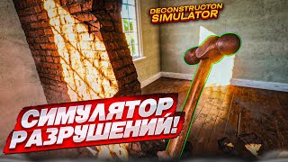 НАСТОЯЩИЙ СИМУЛЯТОР РАЗРУШЕНИЙ! СНОШУ ВСЁ НА СВОЕМ ПУТИ! (DECONSTRUCTION SIMULATOR DEMO)