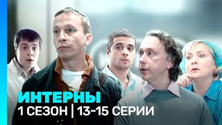 ИНТЕРНЫ: 1 сезон | 13-15 серии @TNT_serials