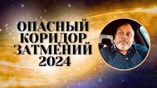 Опасный коридор затмений 2024