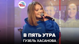 Гузель Хасанова - В Пять Утра (LIVE @ Авторадио)