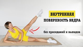 Убираем дряблость на внутренней поверхности бедра. Без приседаний и выпадов | Natinfitness