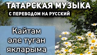 Татарские песни с переводом на русский I Кайтам әле туган якларыма I Салават Фатхетдинов